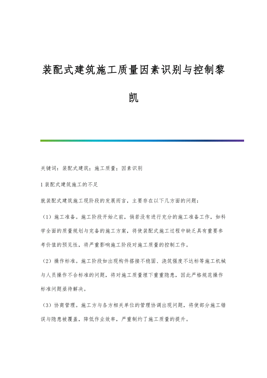 装配式建筑施工质量因素识别与控制黎凯_第1页