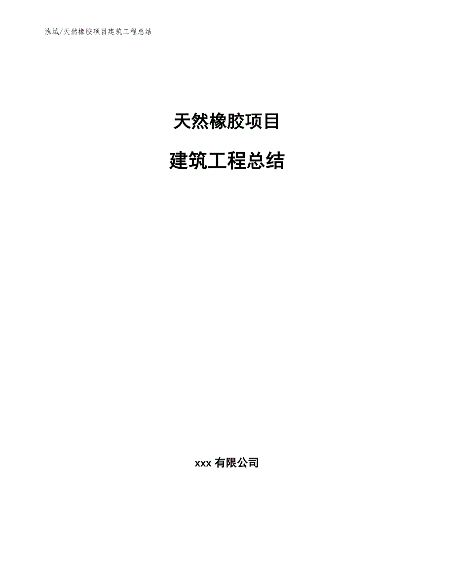 天然橡胶项目建筑工程总结_参考_第1页