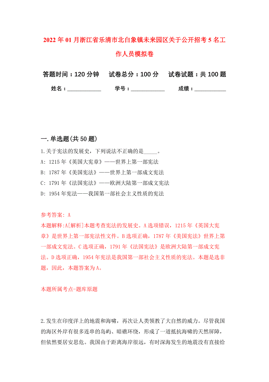 2022年01月浙江省乐清市北白象镇未来园区关于公开招考5名工作人员押题训练卷（第8版）_第1页