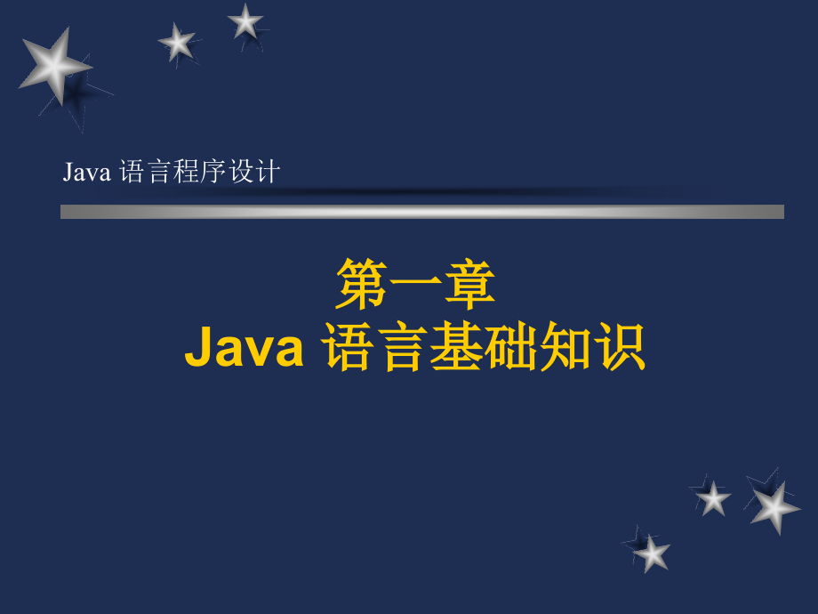 Java语言程序设计：第1章 Java语言基础知识_第1页
