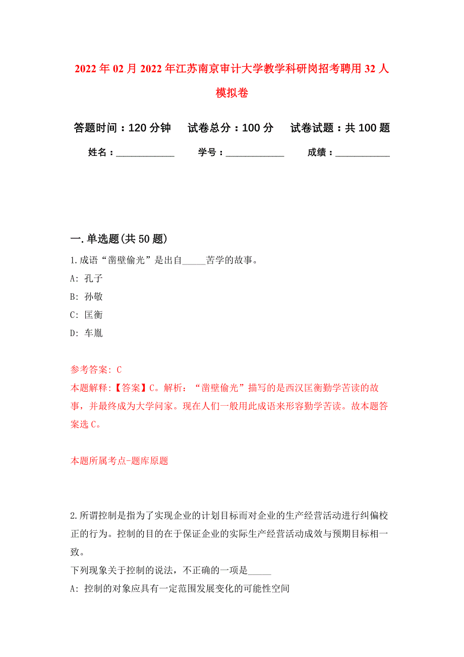 2022年02月2022年江苏南京审计大学教学科研岗招考聘用32人押题训练卷（第0次）_第1页