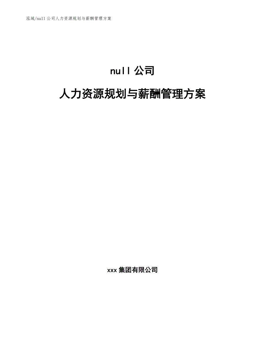 null公司人力资源规划与薪酬管理方案_第1页