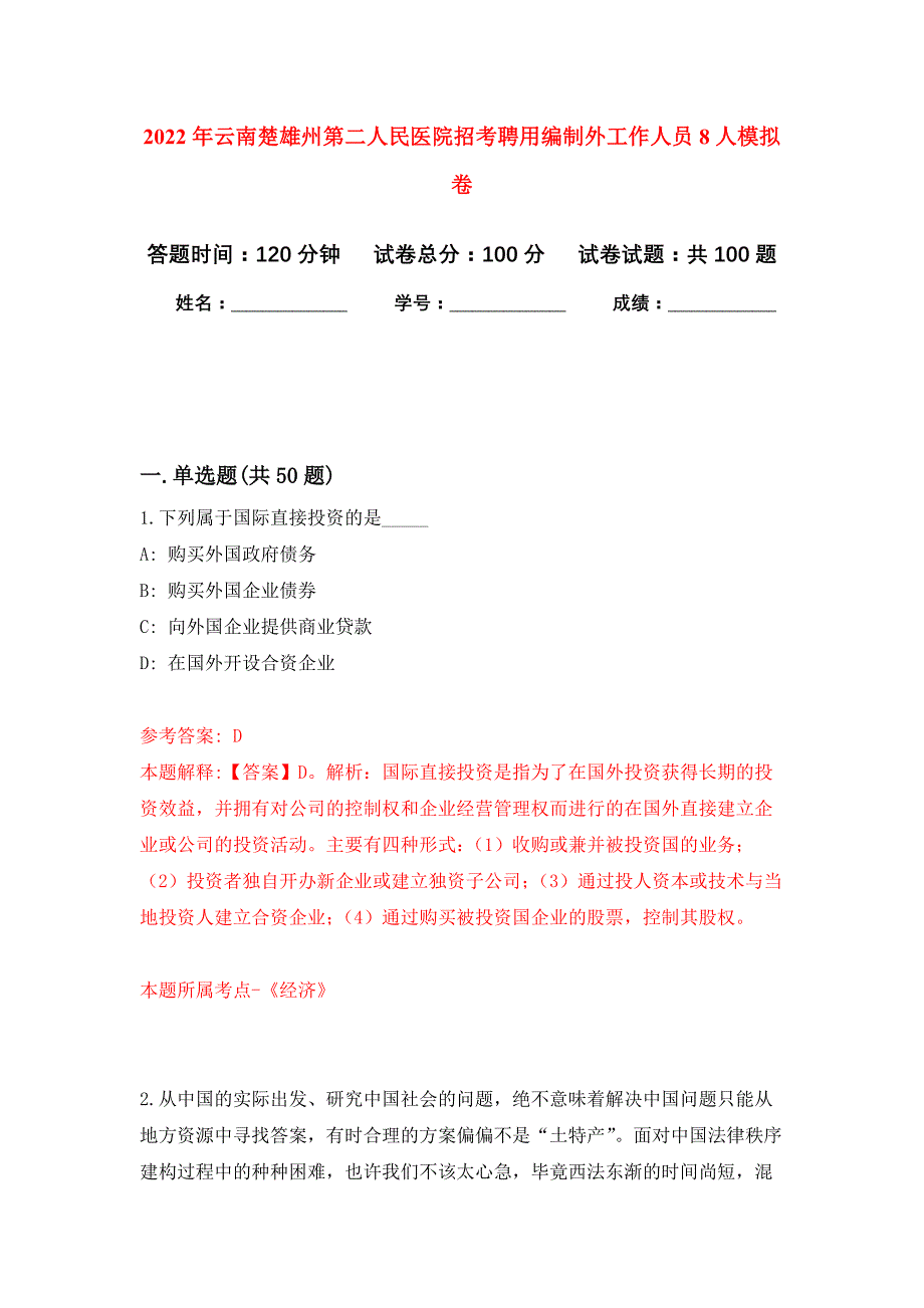 2022年云南楚雄州第二人民医院招考聘用编制外工作人员8人押题训练卷（第5版）_第1页