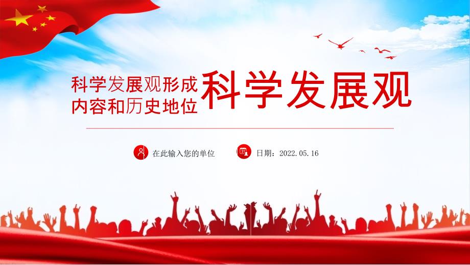 全文《科学发展观形成内容和历史地位动态》专题解读_第1页