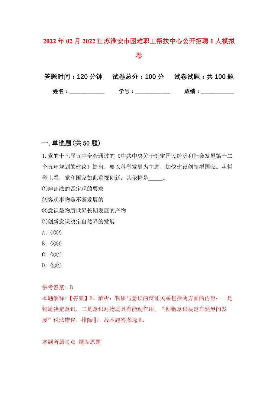 2022年02月2022江苏淮安市困难职工帮扶中心公开招聘1人押题训练卷（第7版）_第1页