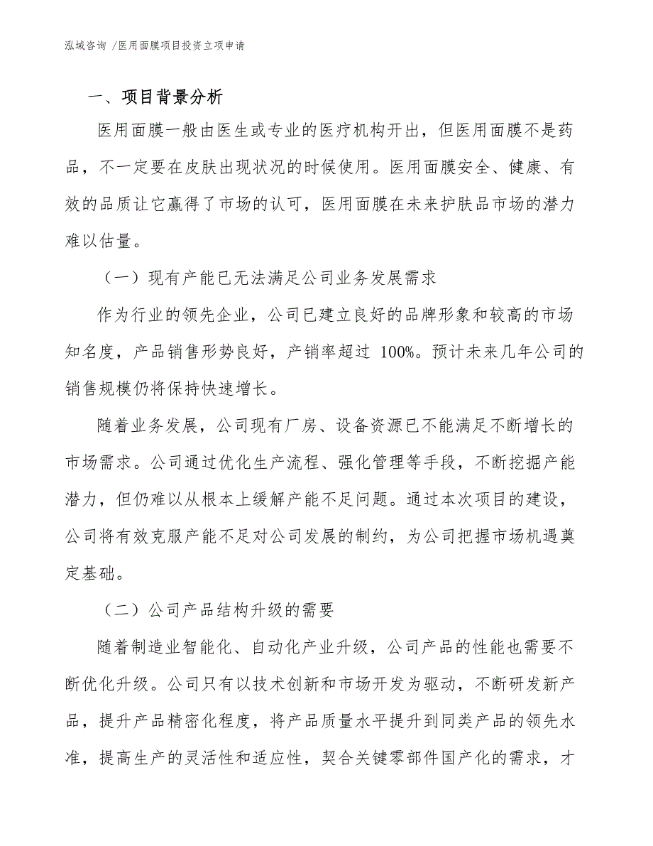 医用面膜项目投资立项申请_第3页