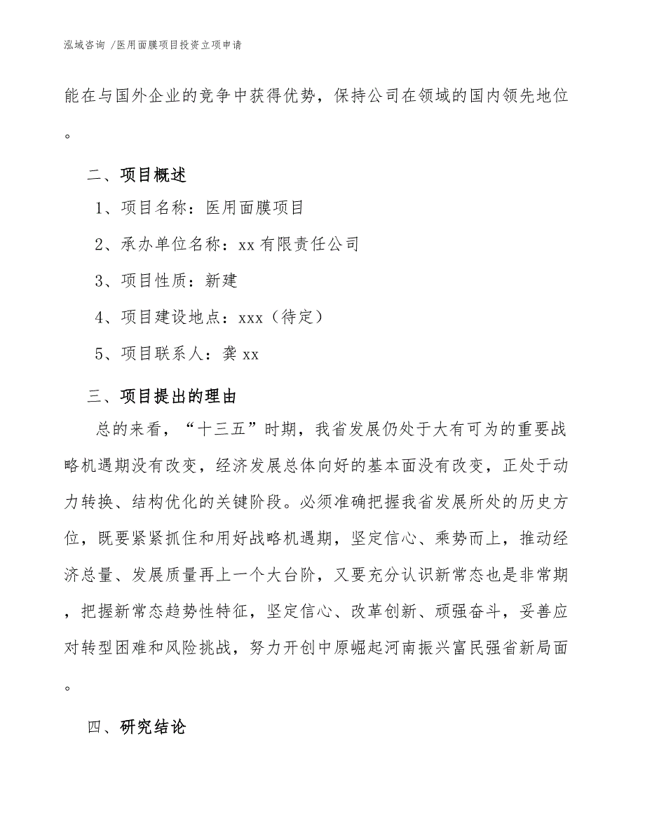 医用面膜项目投资立项申请_第4页