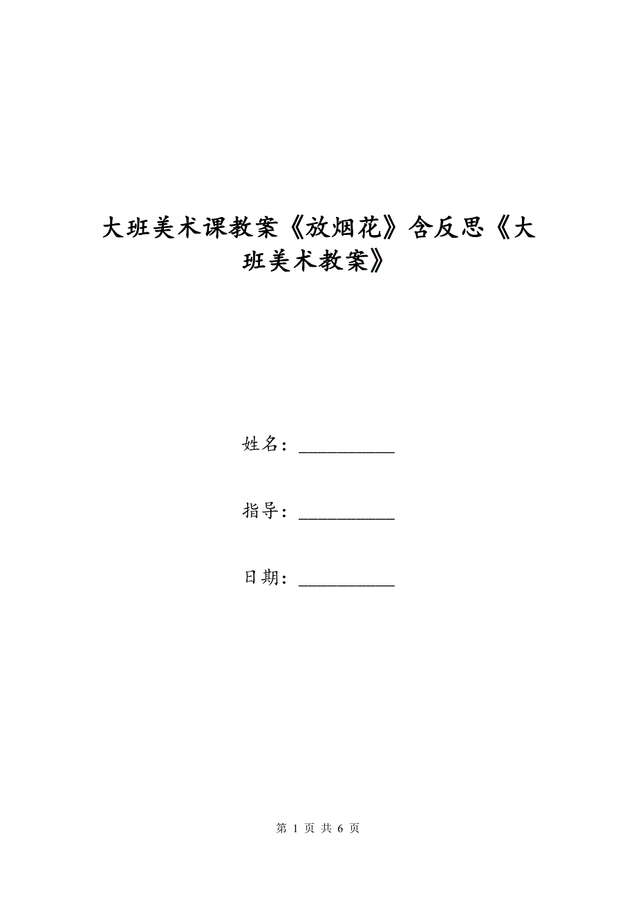 大班美术课教案《放烟花》含反思《大班美术教案》_第1页