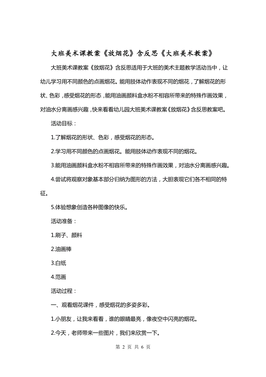 大班美术课教案《放烟花》含反思《大班美术教案》_第2页