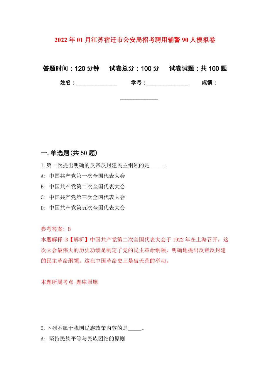 2022年01月江苏宿迁市公安局招考聘用辅警90人押题训练卷（第2版）_第1页