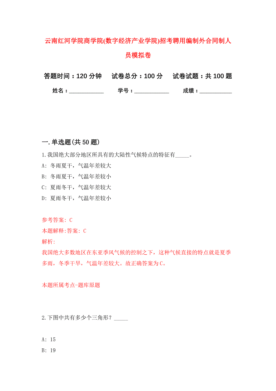 云南红河学院商学院(数字经济产业学院)招考聘用编制外合同制人员押题训练卷（第0次）_第1页