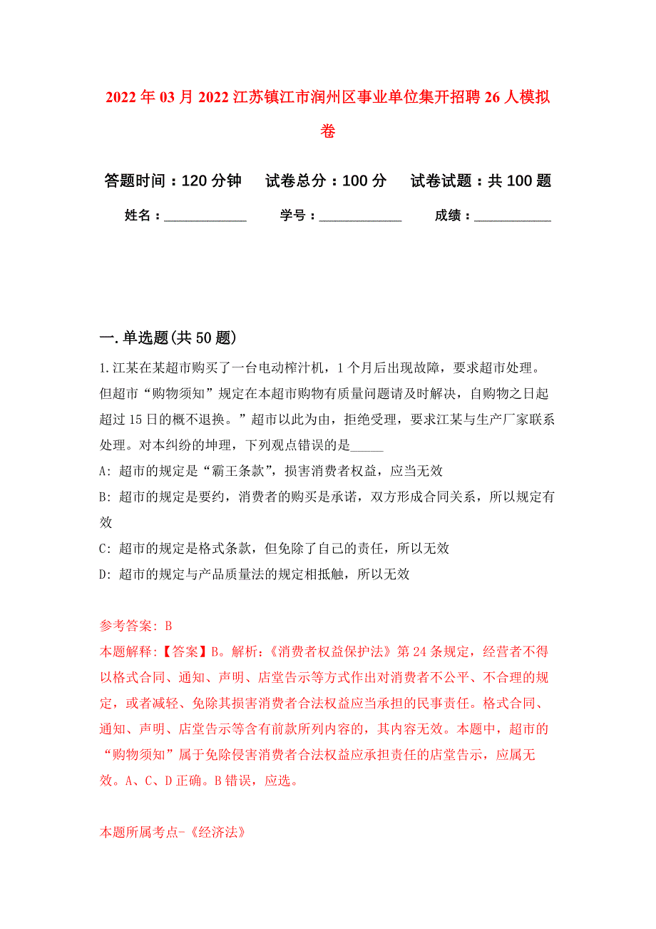 2022年03月2022江苏镇江市润州区事业单位集开招聘26人押题训练卷（第0版）_第1页