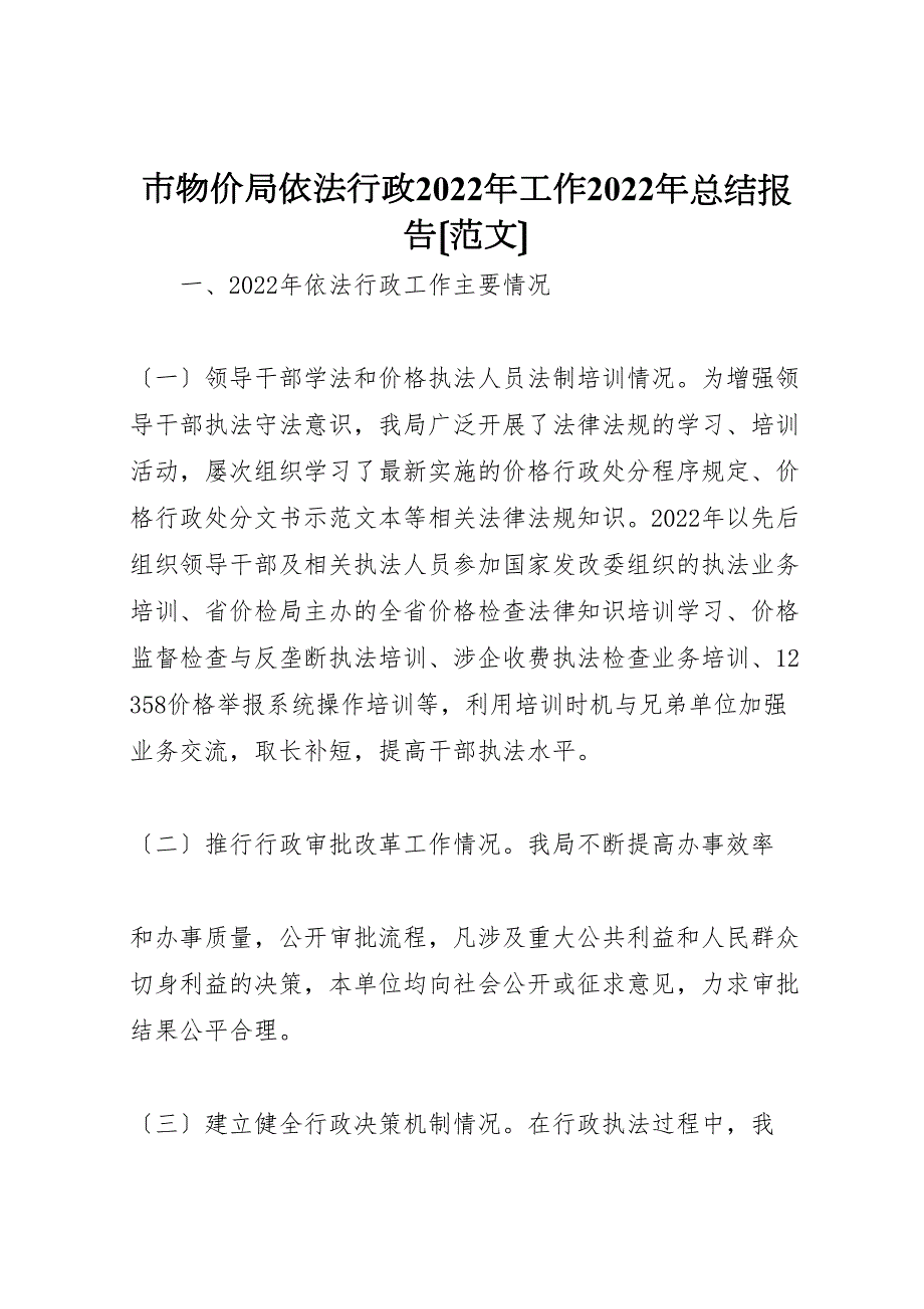 2022年市物价局依法行政工作汇报总结报告_第1页