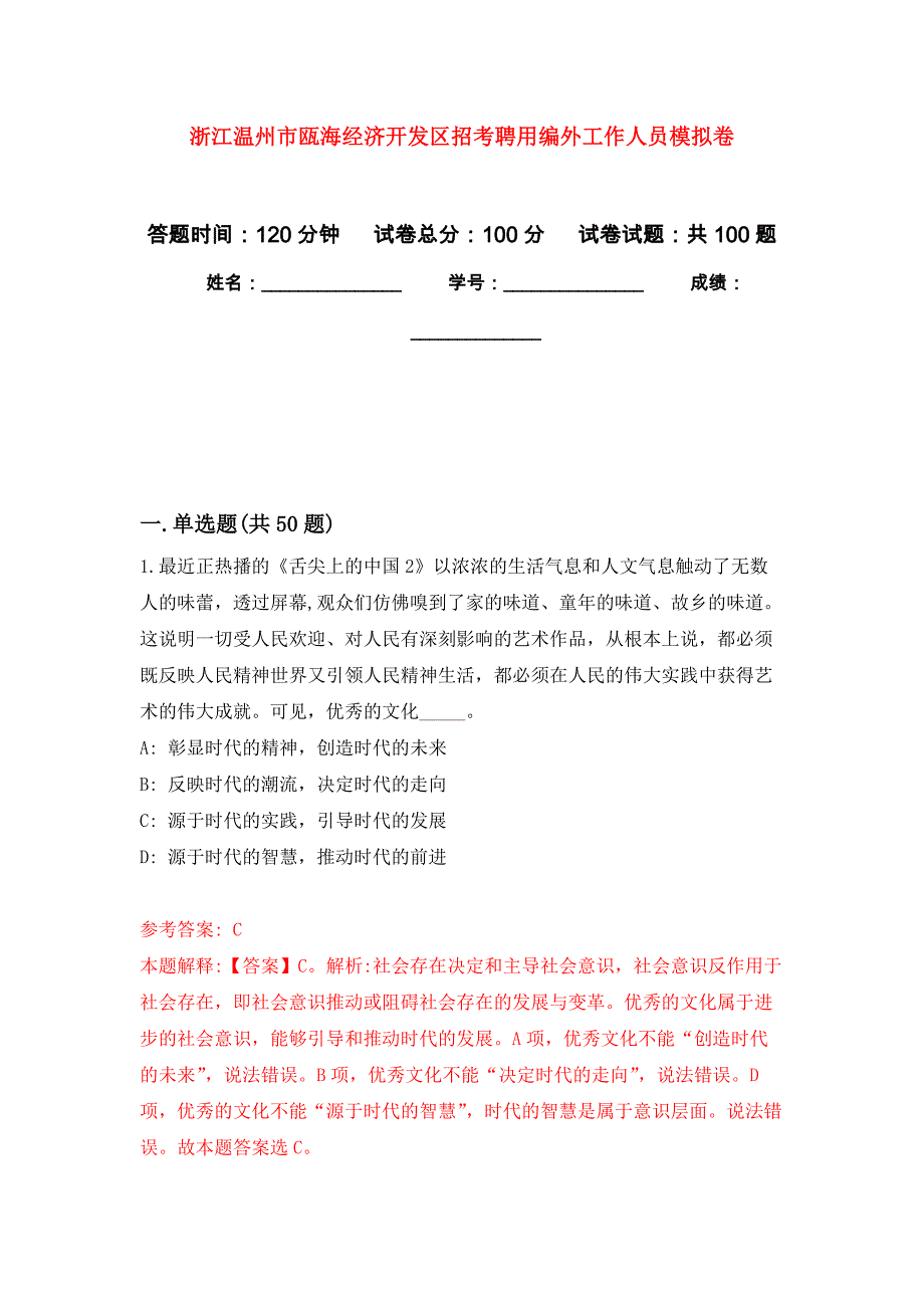 浙江温州市瓯海经济开发区招考聘用编外工作人员押题训练卷（第4卷）_第1页