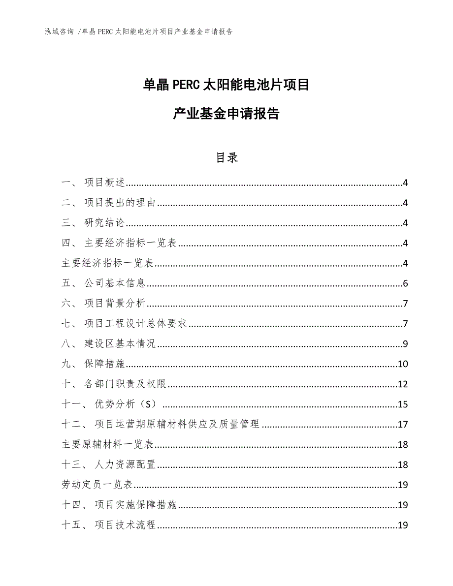 单晶PERC太阳能电池片项目产业基金申请报告-范文模板_第1页