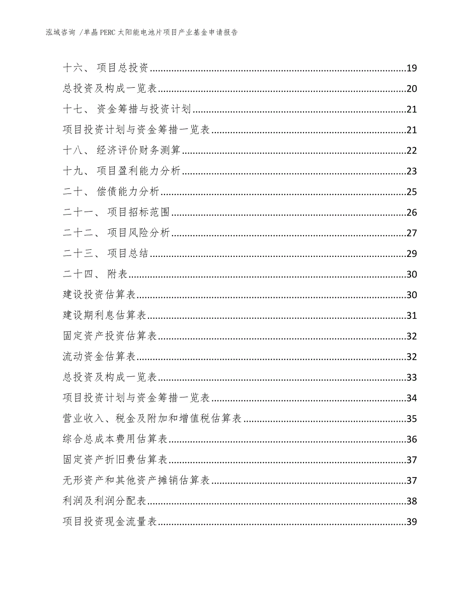 单晶PERC太阳能电池片项目产业基金申请报告-范文模板_第2页