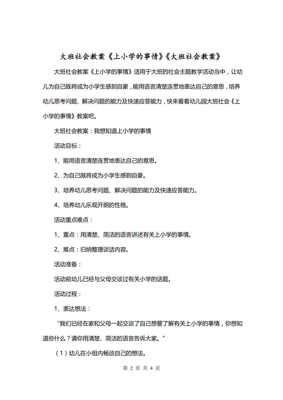 大班社会教案《上小学的事情》《大班社会教案》_第2页