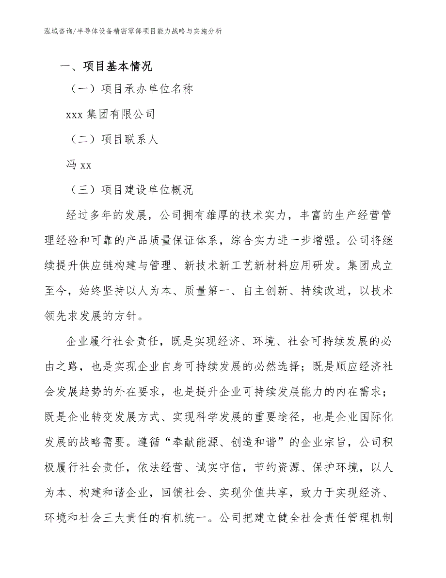 半导体设备精密零部项目能力战略与实施分析（参考）_第3页