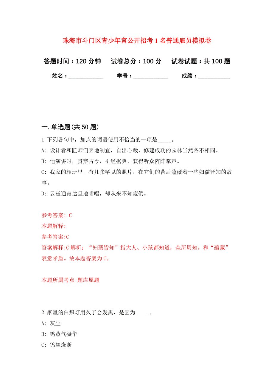 珠海市斗门区青少年宫公开招考1名普通雇员押题训练卷（第5卷）_第1页