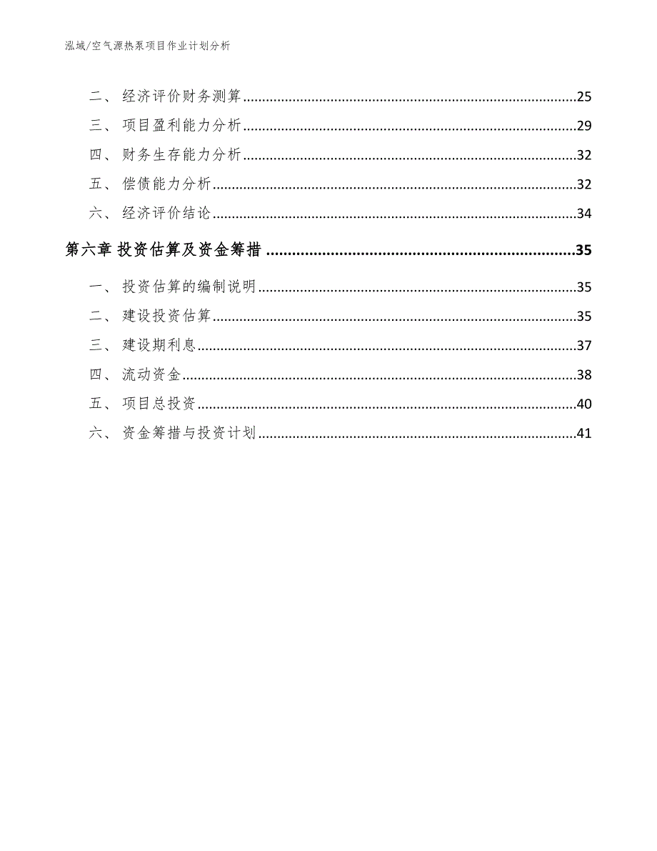 空气源热泵项目作业计划分析_第3页