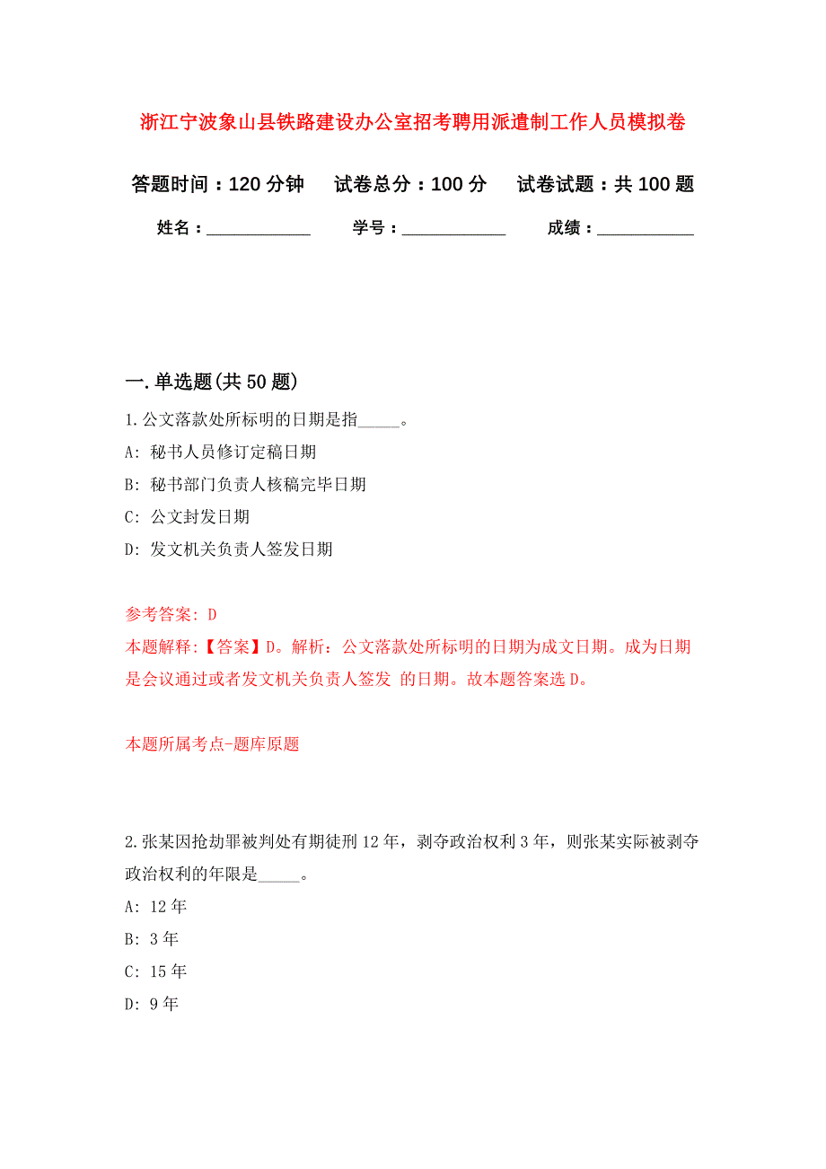 浙江宁波象山县铁路建设办公室招考聘用派遣制工作人员押题训练卷（第4卷）_第1页