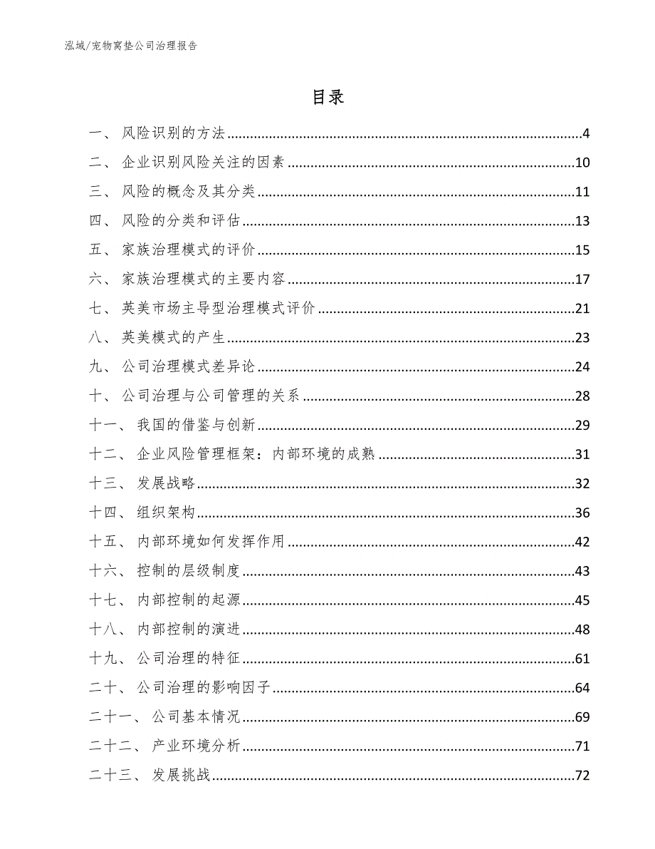 宠物窝垫公司治理报告【范文】_第2页