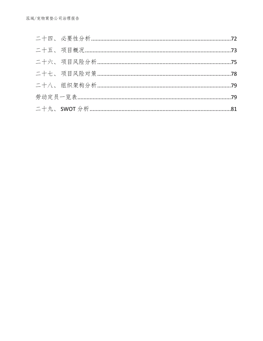 宠物窝垫公司治理报告【范文】_第3页