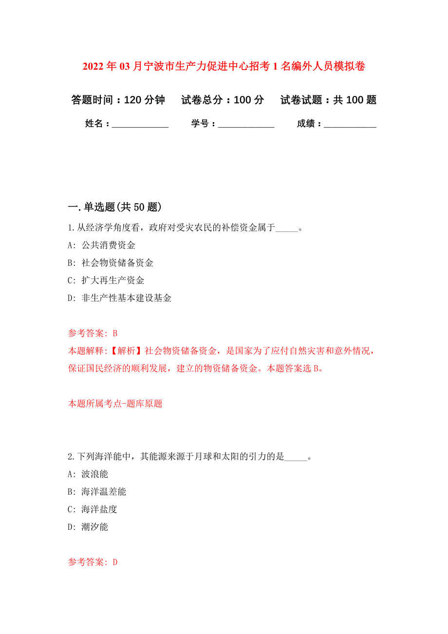 2022年03月宁波市生产力促进中心招考1名编外人员押题训练卷（第8版）_第1页