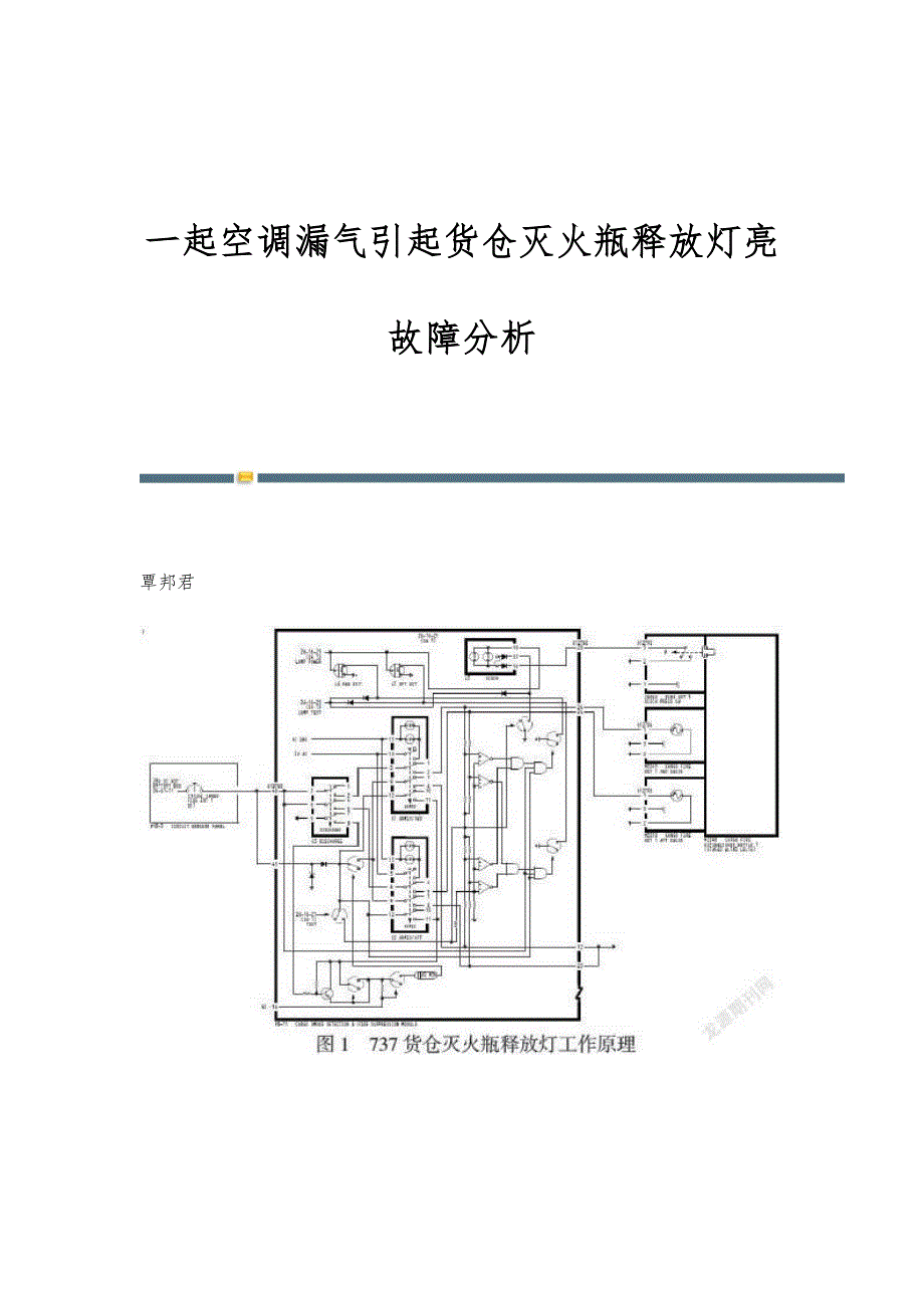 一起空调漏气引起货仓灭火瓶释放灯亮故障分析_第1页