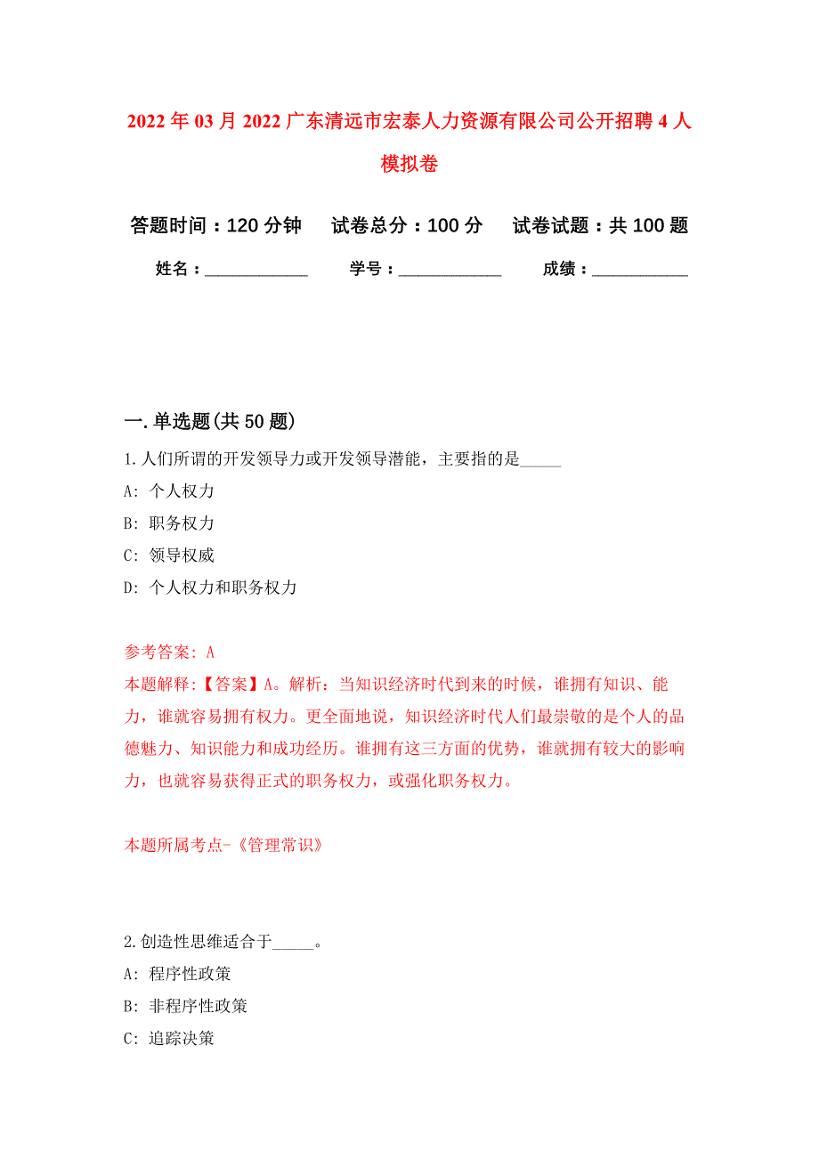 2022年03月2022广东清远市宏泰人力资源有限公司公开招聘4人押题训练卷（第9次）_第1页