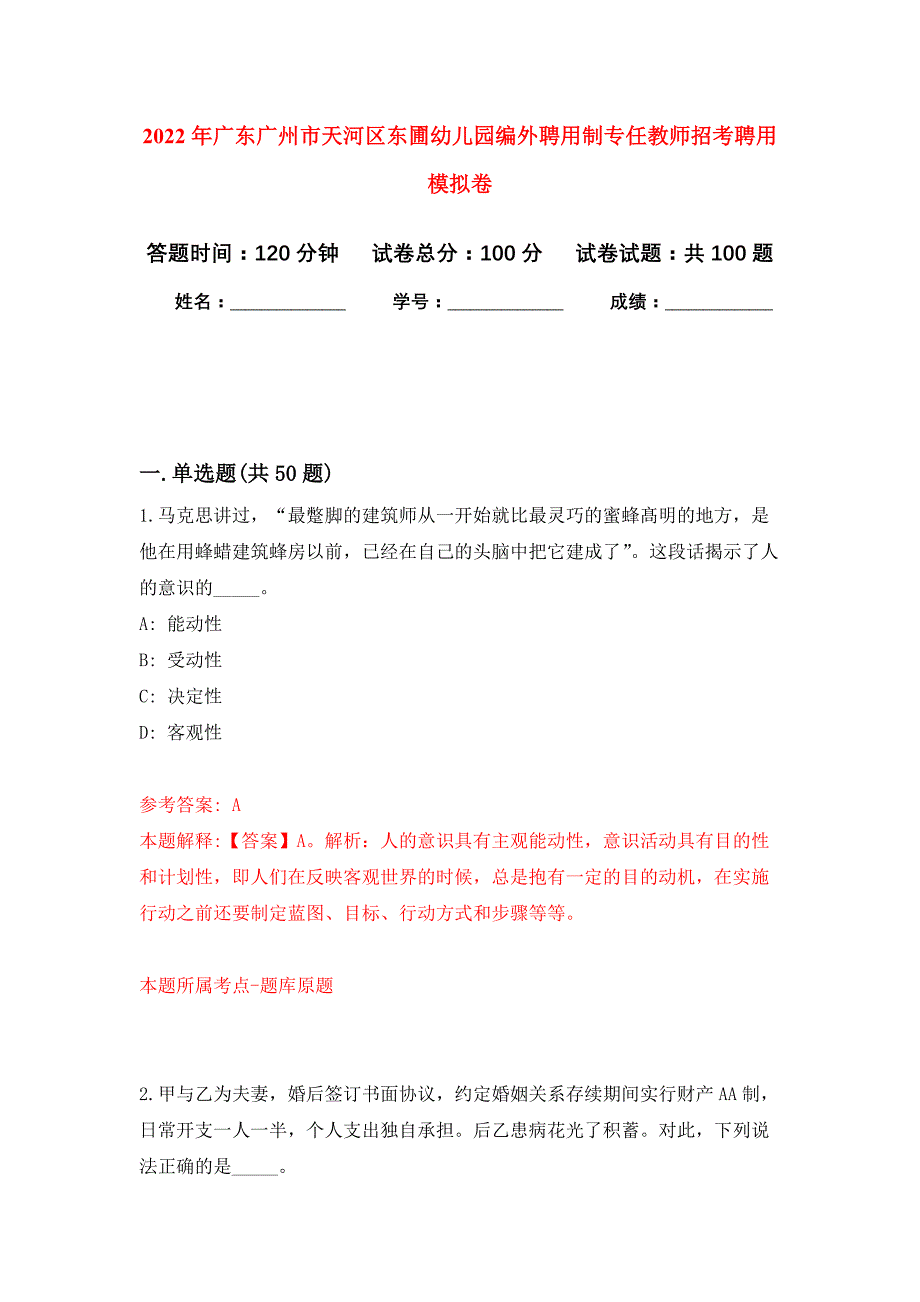 2022年广东广州市天河区东圃幼儿园编外聘用制专任教师招考聘用押题训练卷（第0次）_第1页