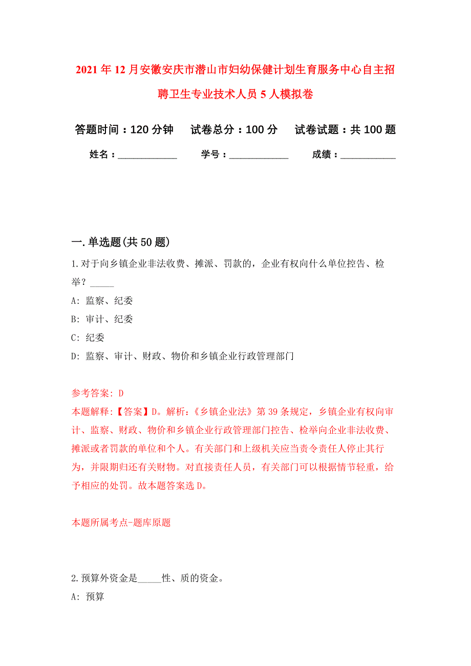 2021年12月安徽安庆市潜山市妇幼保健计划生育服务中心自主招聘卫生专业技术人员5人押题训练卷（第5版）_第1页