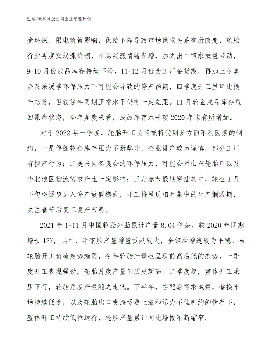 天然橡胶公司企业管理计划（参考）_第4页