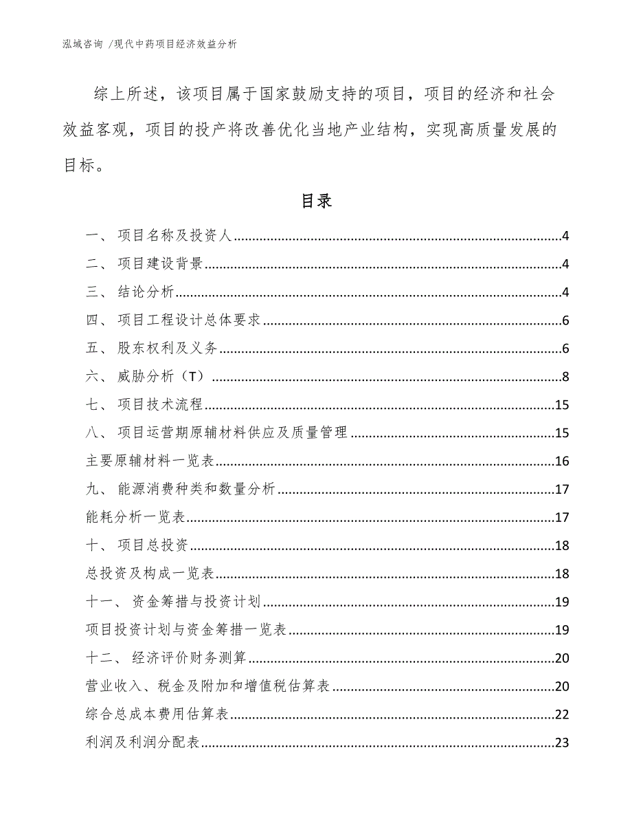 现代中药项目经济效益分析_模板范文_第2页