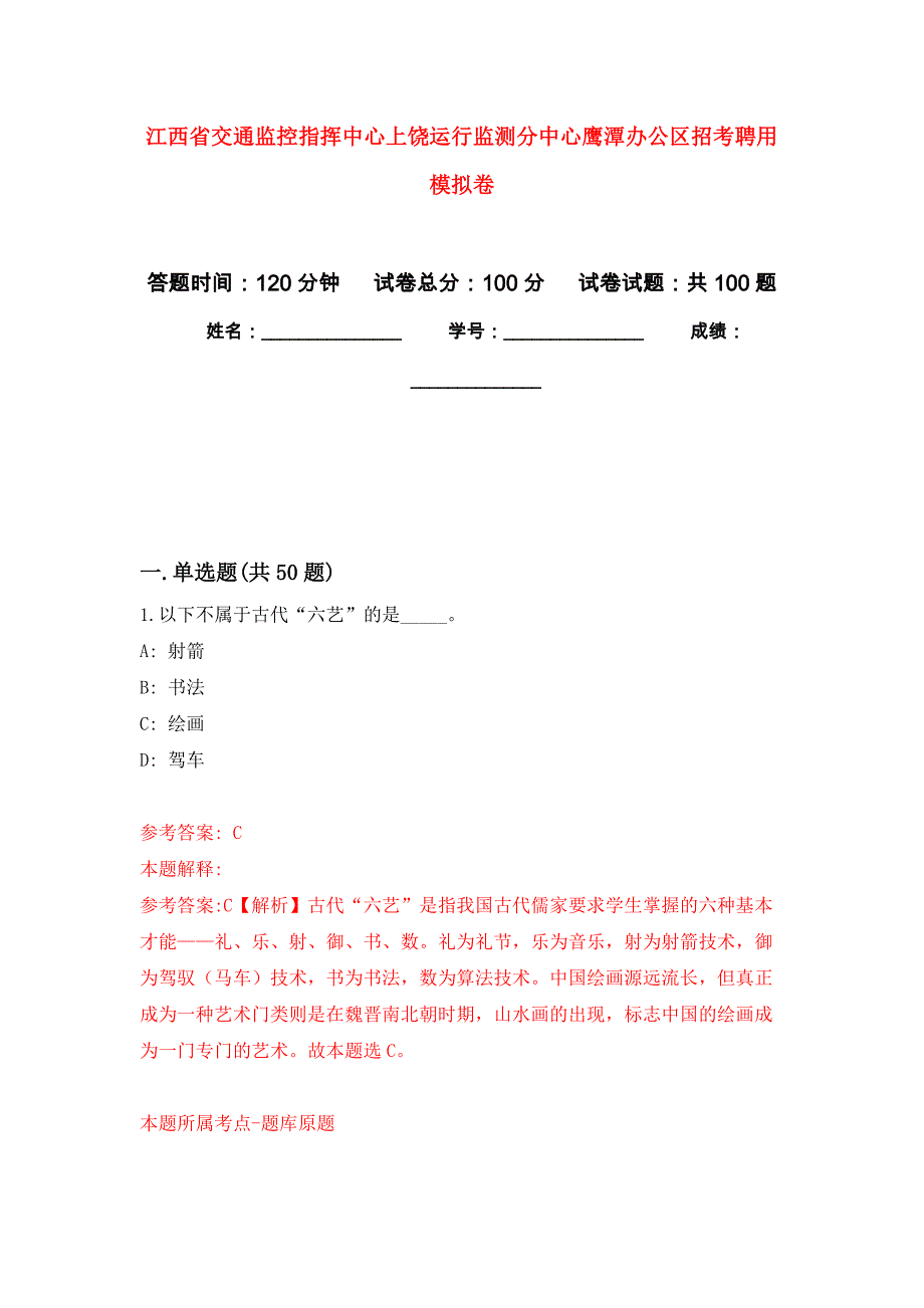 江西省交通监控指挥中心上饶运行监测分中心鹰潭办公区招考聘用押题训练卷（第4卷）_第1页