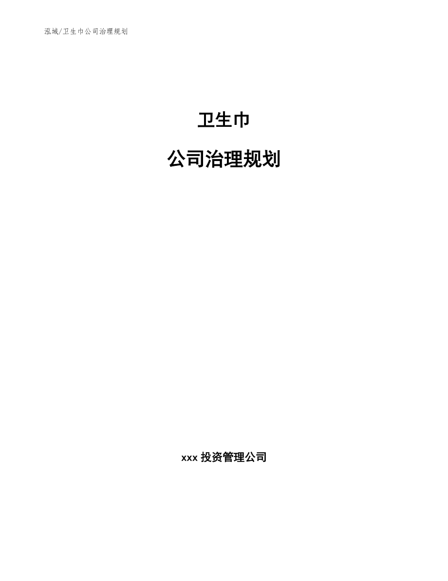 卫生巾公司治理规划_范文_第1页