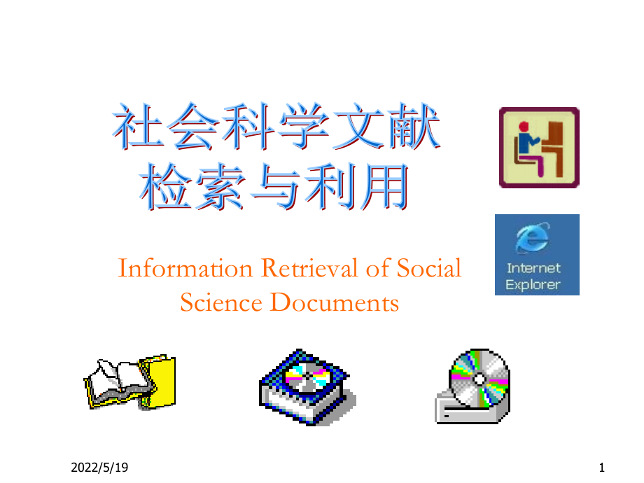 社会科学文献检索与利用课件_第1页