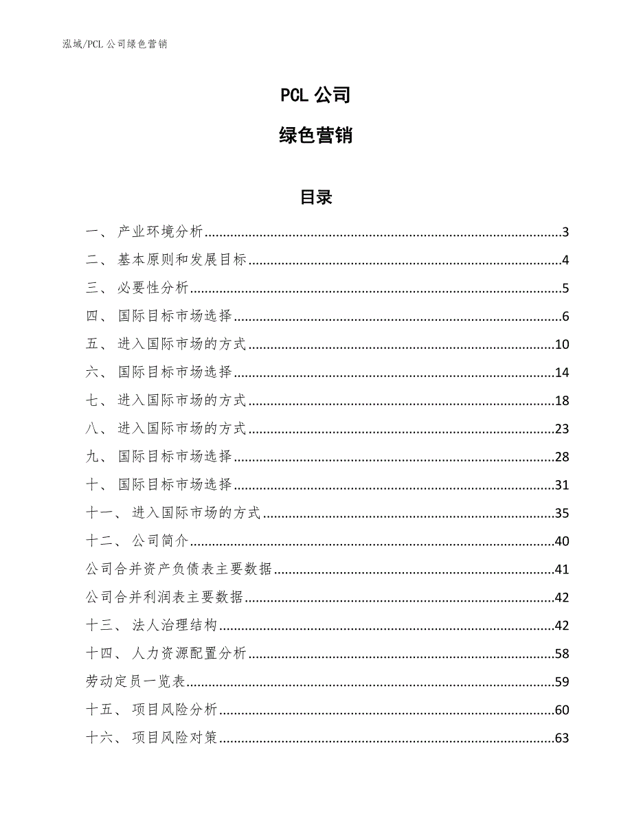 PCL公司绿色营销（范文）_第1页