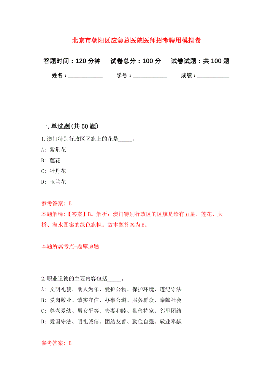 北京市朝阳区应急总医院医师招考聘用押题训练卷（第4次）_第1页