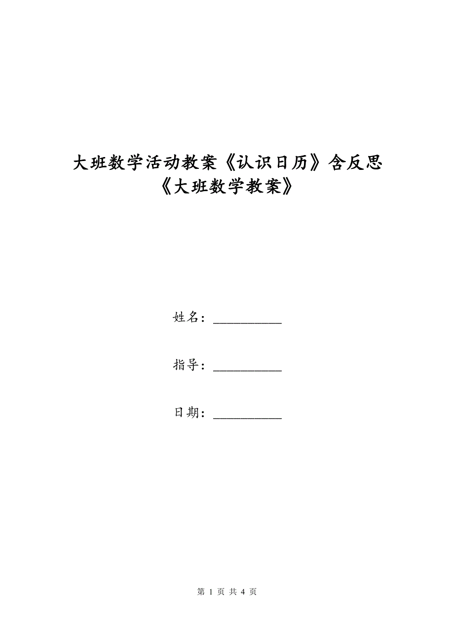 大班数学活动教案《认识日历》含反思《大班数学教案》_第1页