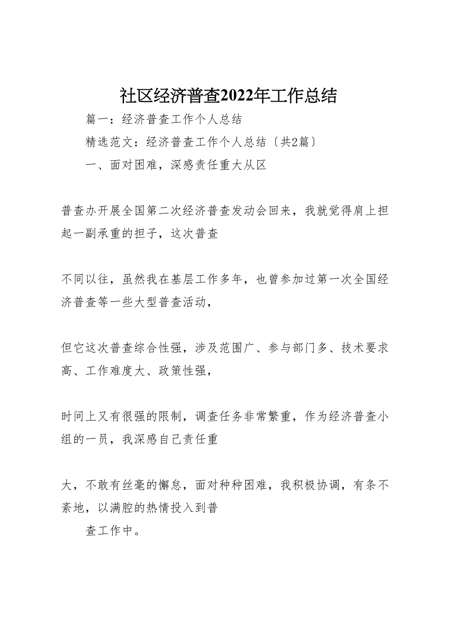 社区经济普查2022年工作总结_第1页