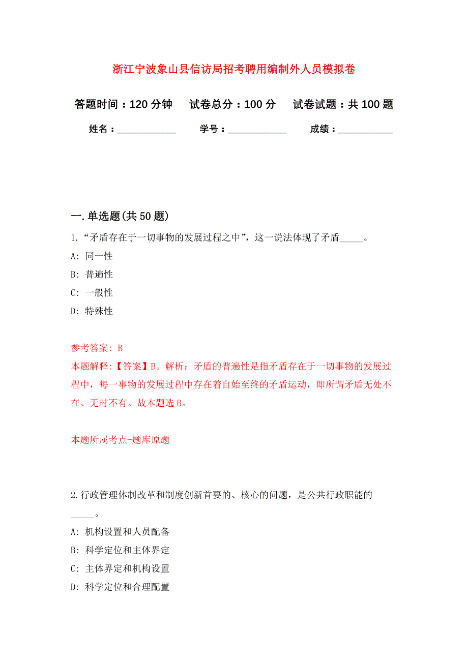 浙江宁波象山县信访局招考聘用编制外人员押题训练卷（第1卷）_第1页