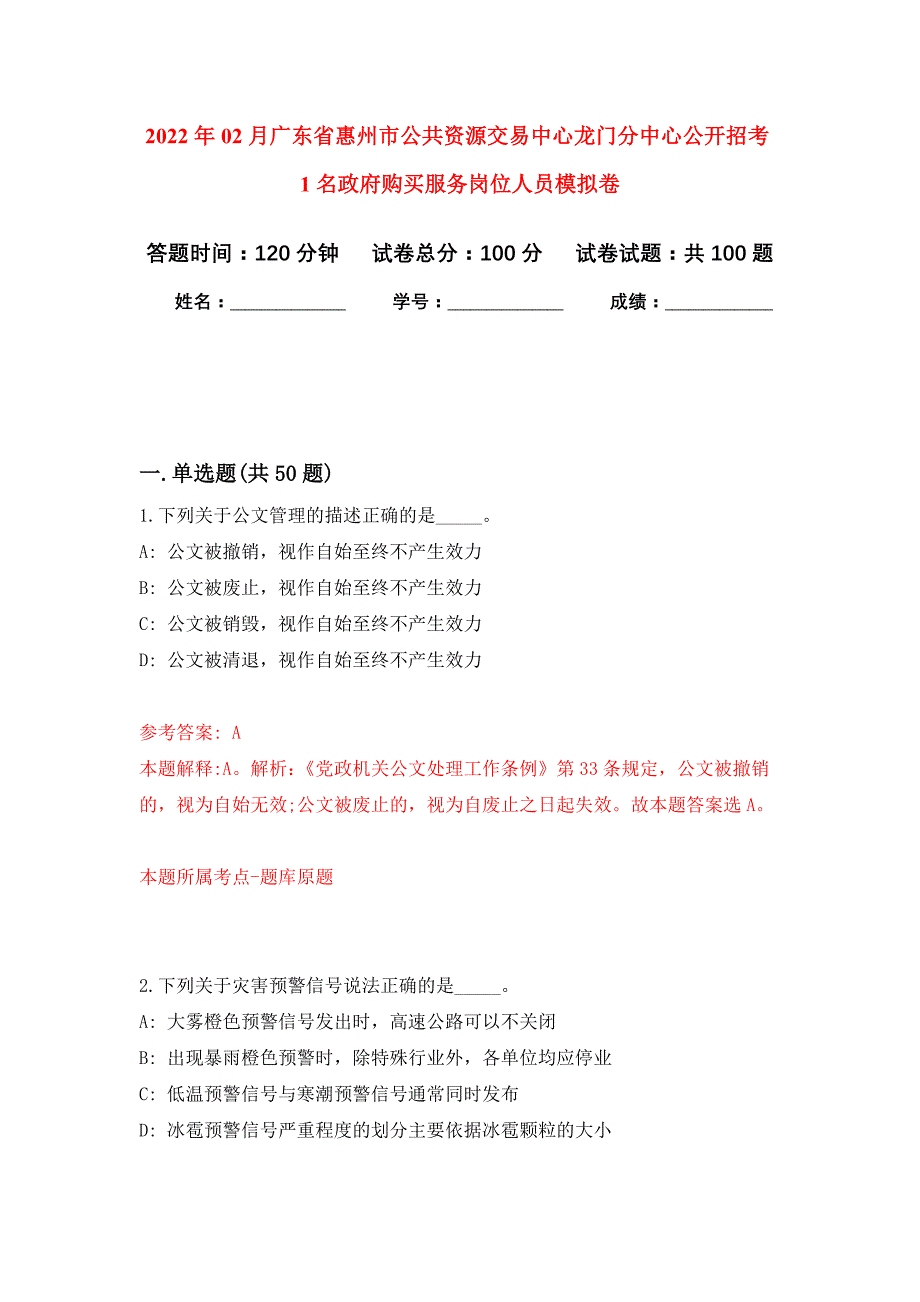 2022年02月广东省惠州市公共资源交易中心龙门分中心公开招考1名政府购买服务岗位人员押题训练卷（第0版）_第1页