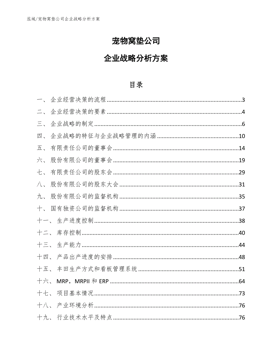 宠物窝垫公司企业战略分析方案（参考）_第1页