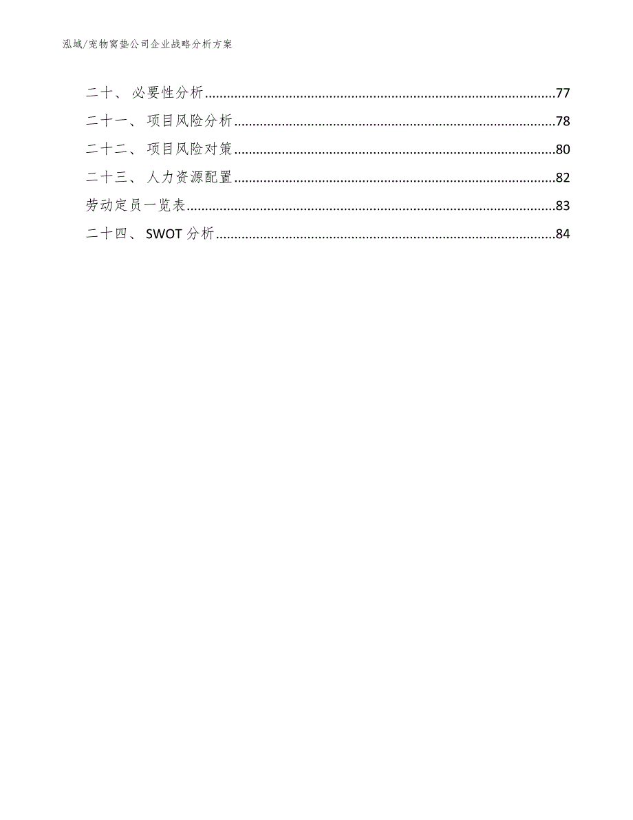 宠物窝垫公司企业战略分析方案（参考）_第2页