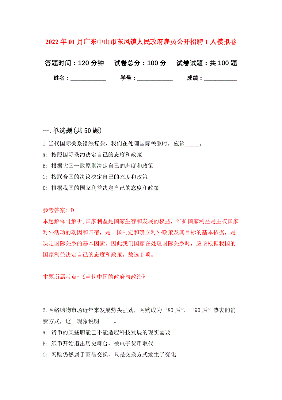 2022年01月广东中山市东凤镇人民政府雇员公开招聘1人押题训练卷（第4版）_第1页