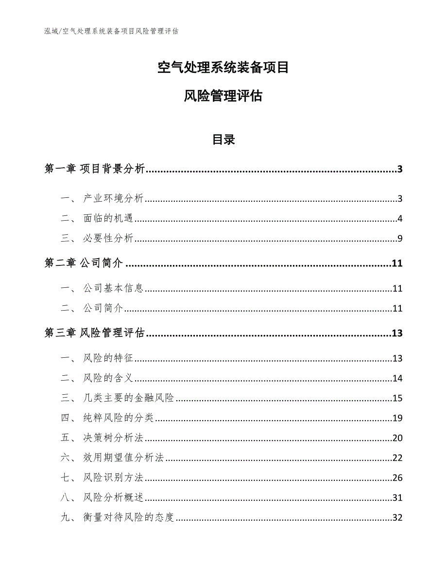 空气处理系统装备项目风险管理评估（参考）_第1页