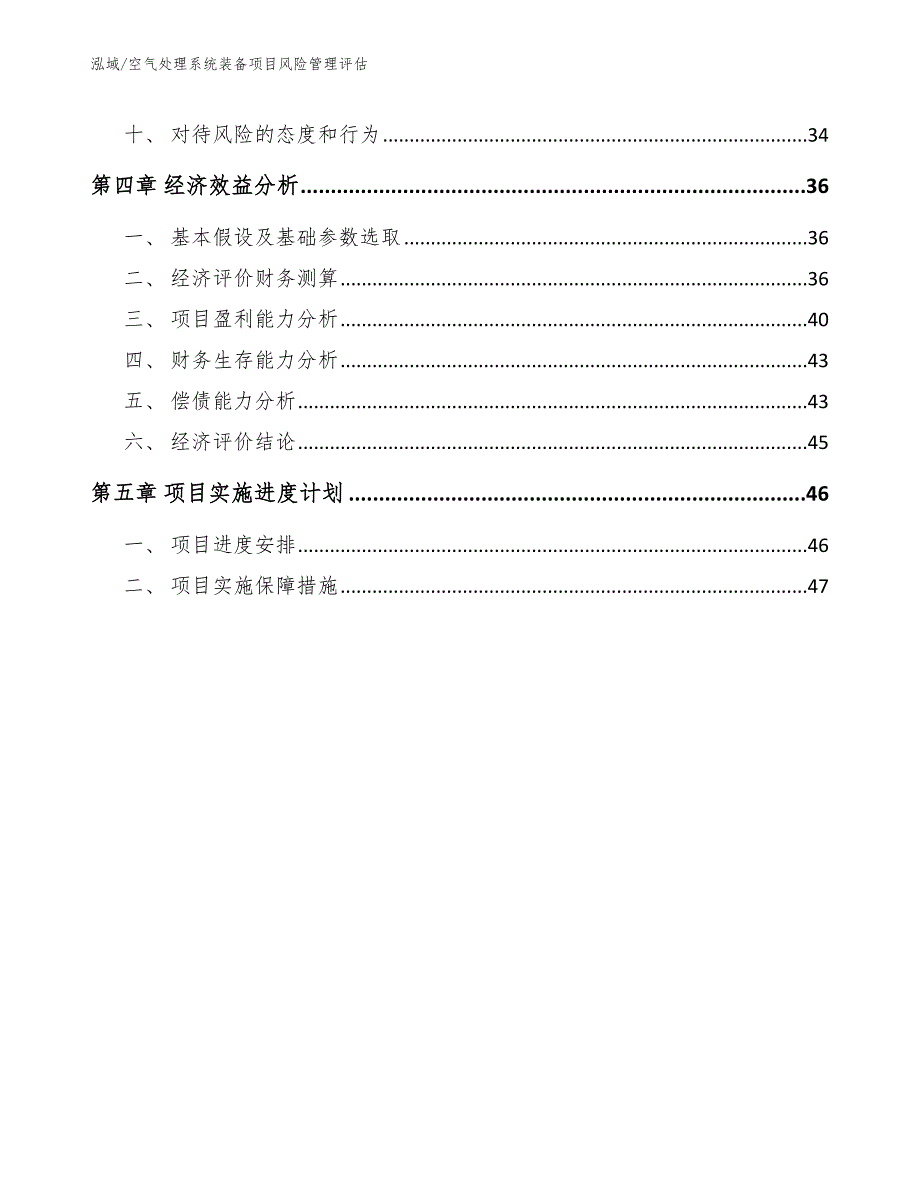 空气处理系统装备项目风险管理评估（参考）_第2页