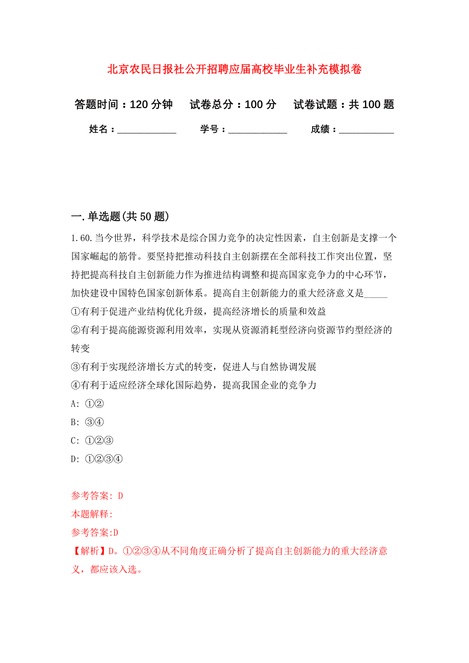 北京农民日报社公开招聘应届高校毕业生补充押题训练卷（第2次）_第1页