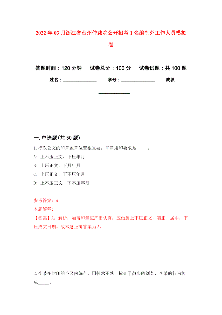 2022年03月浙江省台州仲裁院公开招考1名编制外工作人员押题训练卷（第0次）_第1页